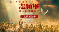 《志愿軍：浴血和平》發(fā)布定檔預告 系列終章9月30日上映！