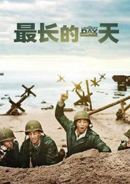 最长的一天·上部