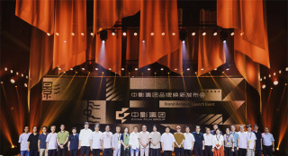 中影品牌焕新发布 绘就中国电影高质量发展新图景