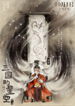 《三国的星空第一部》曝角色海报 檀健次献声曹操