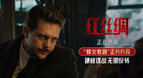 悠揚(yáng)歌劇與槍林彈雨交織共鳴！諜戰(zhàn)電影《紅絲綢》曝光正片片段