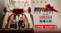 鄧家佳黃曉明《即興謀殺》發(fā)布定檔預(yù)告 10月31日驚悚上映！