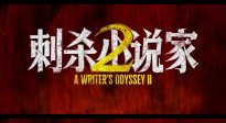 《刺殺小說(shuō)家2》10月1日全球同步上映