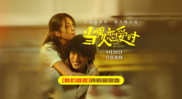 邱泽许玮甯《当男人恋爱时》重映定档9月20日