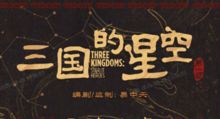 《三国的星空第一部》曝角色海报 檀健次献声曹操