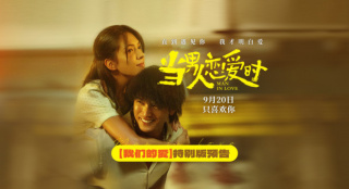 《当男人恋爱时》重映定档9.20 邱泽许玮甯诠释爱
