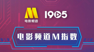 电影频道M指数2025年35周(9.1-9.7)结果发布