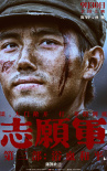 《志愿军：浴血和平》海报
