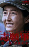 《志愿军：浴血和平》海报
