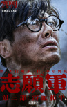 和平热望！电影《志愿军3：浴血和平》曝角色海报
