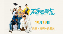 泰國(guó)校園喜劇電影《不親密朋友》發(fā)布MV 定檔10月18日上映