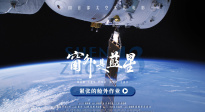 漫步浩瀚宇宙！《窗外是藍(lán)星》發(fā)布“緊張的艙外作業(yè)”正片片段