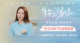 《有朵云像你》发布特别视频 导演姚婷婷分享创作起源