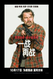 《一战再战》海报