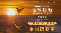 捕捉生命躍動(dòng)瞬間！《地球脈動(dòng)：萬(wàn)物有道》發(fā)布終極預(yù)告