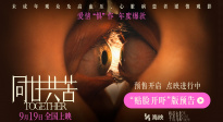 《同甘共苦》曝光“貼臉開嚇”版預(yù)告 9月19日全國(guó)上映！