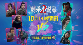 《刺杀小说家2》曝“打怪小队”版特别视频 10月1日破界而来