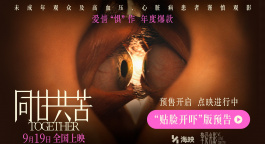 《同甘共苦》曝光“贴脸开吓”版预告 9月19日全国上映！