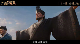 说曹操曹操到！《三国的星空第一部》发布“天命在我”版预告