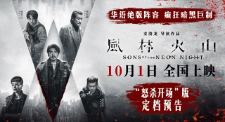 《风林火山》定档 金城武刘青云梁家辉古天乐集结