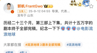 郭帆官宣!《流浪地球》第三部上下部剧本全部完稿