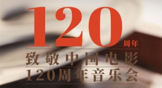 百廿光影 鎏金岁月 致敬中国电影120周年音乐会10月18日奏响苏州