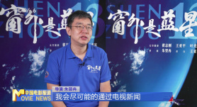 《窗外是藍(lán)星》導(dǎo)演朱翌冉：太空實(shí)拍挑戰(zhàn)巨大