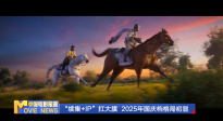 《中國電影報(bào)道》第258期（20250915）