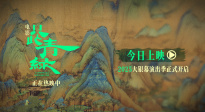 《只此青綠》曝光全新預告 與東方美學來一場銀幕之約