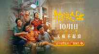 黃渤范丞丞殷桃一家燃起來(lái)了！《浪浪人生》發(fā)布全新預(yù)告