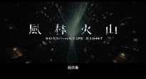 《風林火山》發(fā)布預告  定檔10月1日
