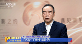 评委会主席陈凯歌：金熊猫奖拓展世界文明交流互鉴