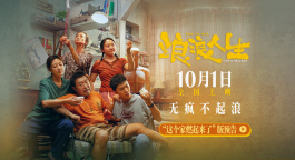 黄渤范丞丞殷桃一家燃起来了！《浪浪人生》发布全新预告