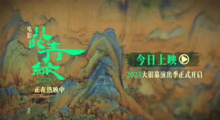 《只此青绿》曝预告 与东方美学来一场银幕之约