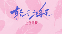 《輕于鴻毛》曝正片片段 宋佳佟麗婭明爭暗不斗