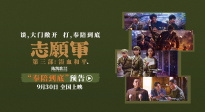 《志愿軍：浴血和平》“奉陪到底”預告 以血相搏奮戰(zhàn)到底