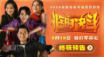 《臨時(shí)決斗》曝終極預(yù)告 古天樂(lè)梁詠琪組隊(duì)暴打不開(kāi)心！