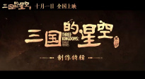 易中天《三國(guó)的星空第一部》曝制作特輯 揭秘影片幕后故事