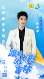 光影绽放中国行·跟着电影游吉林| 星光推介官揭晓