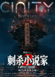 《刺杀小说家2》曝特辑 以执着深耕重燃奇幻热血