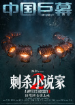 《刺杀小说家2》曝特辑 以执着深耕重燃奇幻热血