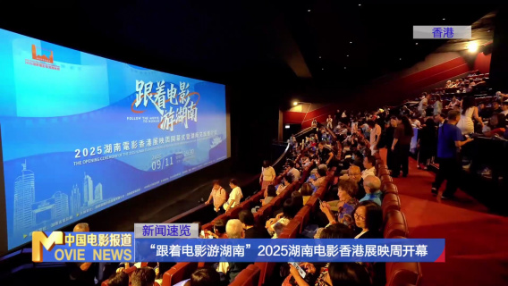 “跟着电影游湖南”2025湖南电影香港展映周开幕