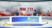 揭秘，731！隱藏80余年的罪行如何大白于天下？