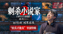 《刺殺小說(shuō)家2》發(fā)布“較真才能真”導(dǎo)演特輯 聚焦創(chuàng)作過(guò)程
