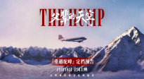 紀(jì)錄電影《父輩的天空》定檔10.18 再現(xiàn)歷史“駝峰航線”