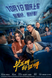 《毕正明的证明》海报