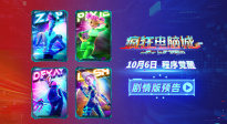 《瘋狂電腦城》劇情預(yù)告釋出 數(shù)字奇境之旅熱血啟程