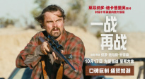 小李子最新作《一戰(zhàn)再戰(zhàn)》海外口碑大爆 高能視聽震撼大銀幕