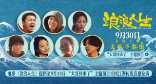《浪浪人生》提档至9.30 昔日“大哥”黄渤归来！