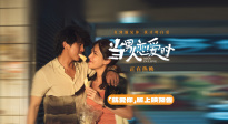 邱澤許瑋甯定情之作重映 《當(dāng)男人戀愛(ài)時(shí)》“就愛(ài)你一生一世”